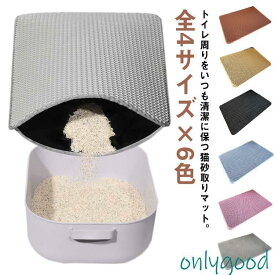 全4サイズ×6色 砂取りマット 猫 トイレマット 大判 75×55cm 猫砂マット 猫砂キャッチャー 猫砂パッド 猫砂パッド 猫砂マット 飛び散り防止老人の日