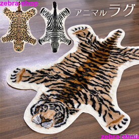 ラグ カーペット マット 絨毯 インテリア アニマル トラ 虎 ヒョウ 豹 シマウマ 3種類 オシャレ