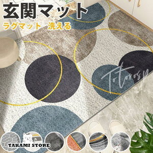 玄関マット おしゃれ ラグマット ラグ カーペット マット 北欧 屋外 屋内 洗える 室内 玄関