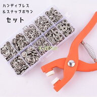 ハンディプレス スナップボタン付き 収納ケース付き 打ち具セット 取り付け簡単 プライヤー ハトメパンチ…
