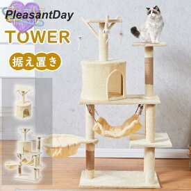 キャットタワー 据え置き ビッグキャットツリー 爪とぎポール 大型猫 ジュニア猫 子猫向け ハンモック付き 隠れハウス ハンモック 展望台 組立簡単 安定性抜群