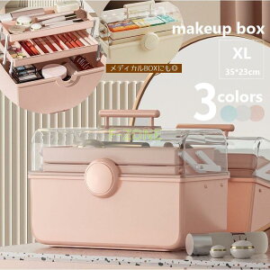 メイクボックス 大容量 XLサイズ コスメボックス スキンケア メイク用品収納 化粧品 メイク小物入れ メディカルボックス 薬箱 持ち手付き ロック式