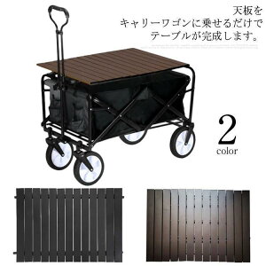 キャリーワゴン用 テーブル 79*48cm アウトドアワゴン用 テーブルトップ 折りたたみ 超軽量 汎用 キャリーカート テーブル 単品 アルミニウム