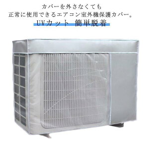 室外機カバー エアコン ワイドサイズ 日 雨 雪 風 埃よけ 日よけ 保護カバー エアコン 効果 省エネ 遮熱 防水 反射 太陽熱 UVカット ほこり