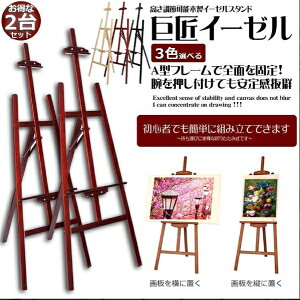イーゼル 木製 イーゼル 2台セット 150CM 高さ調節可能 スケッチイーゼル 絵画スタンド 画材 画板 スケッチ 写生 看板 絵画 イーゼル スタンド 展示 装飾 ポスター