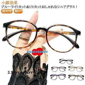 シニアグラス レディース パソコン おしゃれ 老眼鏡 メンズ UVカット 度付き リーディンググラス 老眼鏡 メガネ 軽い 女性 PC メガネ ブルー