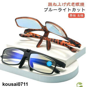 リーディンググラス ブルーライトカット 老眼鏡 レディース メンズ 跳ね上げ 跳ね上げ式老眼鏡 老眼鏡 跳ね上げ老眼鏡 跳ね上げ式 フリップアップ シ