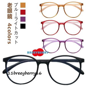 ブルーライトカット 度数 レディース おしゃれ 丸メガネ 1.0 1.5 2.0 老眼鏡 3.0 リーディンググラス 2.5 プレゼント