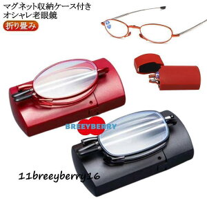 ブルーライトカット 老眼鏡 レディース 折り畳み シニアグラス おりたたみ PC老眼鏡 おしゃれ 男性用 収納ケース付 折り畳み 女性用 メンズ