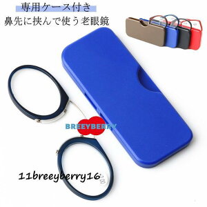 鼻掛け カードタイプ老眼鏡 携帯式マイクロ老眼鏡 軽量 シニアグラス 鼻メガネ プレゼント 鼻眼鏡 鼻めがね レディース 収納ケース付き 読書