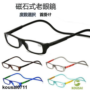磁石式老眼鏡 首掛け老眼鏡 老眼鏡 マグネット式 シニラス 合金 無くしにくい 首かけマグネット お年寄り 老人 メガネPC パソコン 読書
