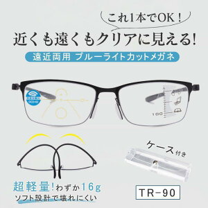 遠近両用メガネ 老眼鏡 ブルーライトカット ケース付き おしゃれ ピントグラス レンズ シニアグラス 累進 軽量 レディース メンズ 敬老の日 ギフト