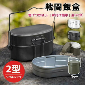 戦闘飯盒2型 兵式飯盒2型 水蒸気炊飯2合飯盒 林間 ライスクッカー 焚き火料理 キャンプ 水蒸気炊飯 戦闘飯盒2型 ソロキャンプ クッカー