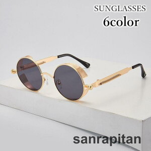 サングラス 男女兼用 レディース メンズ 丸型 ラウンド 丸眼鏡 金属フレーム カラーレンズ おしゃれ レトロ クラシカル 紫外線対策 UV対策 日よ