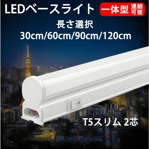 LED�u���� LED�X�������C�g�o�[ LED�x�[�X���C�g �L�b�`�����C�g �������� T5 ���� 30cm 60cm 90cm 120cm �����F �A���\ �䏊�Ɩ� �X�C�b�`�t�� T5SW-X