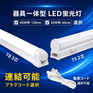 LED�u���� ����̌^ T8 /T5 �^�C�v�I�� 20W�^ 40W�^ LED�x�[�X���C�g LED���C�g�o�[ LED�o�[���C�g���� �����F LED�Ɩ���� �A���\ X-120-it-60-it�V�l�̓�