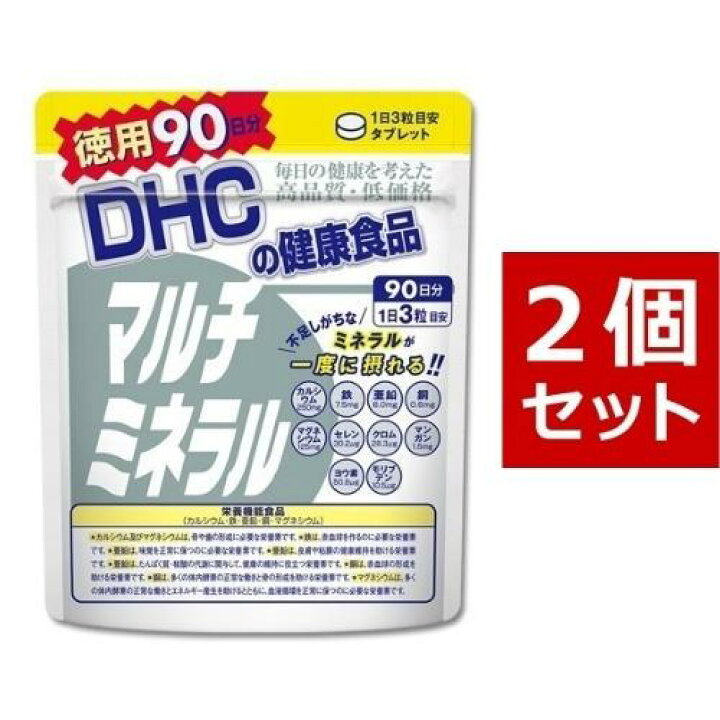 2袋 DHC マルチミネラル 90日分 健康食品 サプリメント カルシウム 鉄