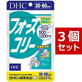 【送料無料】 DHC フォースコリー 30日~60日分×3（360粒） ディーエイチシー サプリメント ダイエット タブレット 健康食品