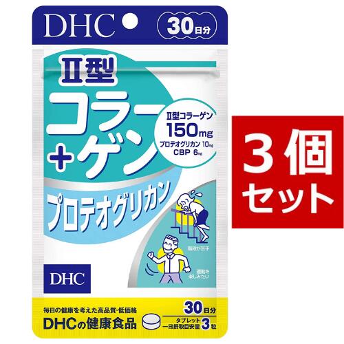   DHC II型コラーゲン プロテオグリカン 30日分×3パック（270粒） ディーエイチシー サプリメント コラーゲン ヒアルロン酸 グルコサミン 健康食品 粒タイプ