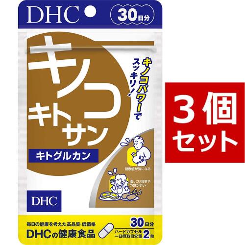  DHC キノコキトサン キトグルカン 30日分×3 （180粒） ディーエイチシー サプリメント キトサン β-グルカン 健康食品 粒タイプ