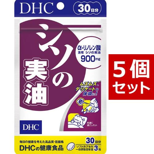  DHC シソの実油 30日分 ×5パック（450粒） ディーエイチシー サプリメント α-リノレン酸 健康食品 粒タイプ