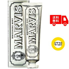 【選べる種類】 MARVIS マービス ホワイトニング ホワイト・ミント 75ml 歯磨き粉 イタリア 歯磨きペースト 歯磨き 爽やか 口臭 香り フレーバー 高級 オーラルケア ホワイト ミント味 白 青 緑 紫 黒 正規品 イタリア製
