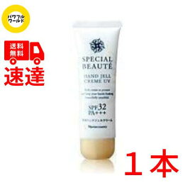 ナリス化粧品スペシャルボーテ薬用ホワイトハンドジェルクリームUV(ハンドクリーム・日やけ止め)SPF32・PA+++ 50g【医薬部外品】【送料無料・速達・追跡可能・保証有】