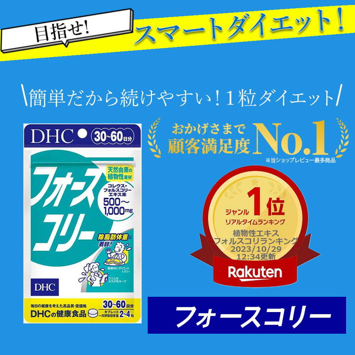 楽天市場】DHC フォースコリー 30~60日分 120粒 3袋 サプリメント  