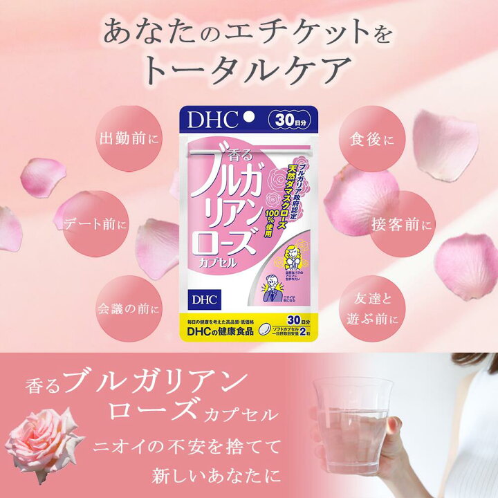 楽天市場】DHC 香るブルガリアンローズカプセル 30日分 (60粒) ×2  