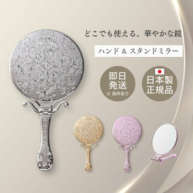 ヤマムラ トゥインクル ハンド＆スタンドミラー Y-1505 | 手鏡 装飾 大人 かわいい クラシック 軽い 持ちやすい 化粧 メイク デザイン キラキラ お姫様 日本製 卓上 折り畳み おしゃれ 便利 ゴールド シルバー ピンク ハンドミラー ブランド