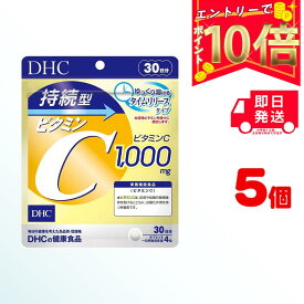 持続型ビタミンC 30日分 【栄養機能食品（ビタミンC）】 (120粒) ×5 | ディーエイチシー サプリメント サプリ 健康食品 健康サプリ タブレット さぷり ビタミンシー 女性 美容 タイムリリース 持続型 高濃度 透