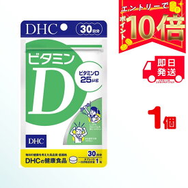 DHC ビタミンD 30日分 （30粒） ×1 | ディーエイチシー サプリメント サプリ 健康食品 健康サプリ タブレット さぷり ビタミン ビタミンD 栄養剤 栄養 紫外線 美容 季節の変わり目 骨 カルシウム 吸収 筋トレ