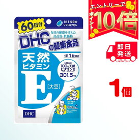 【全商品ポイント10倍！楽天スーパーセール限定！】DHC 天然ビタミンE ［大豆］60日分 (60粒) ×1 | ディーエイチシー サプリ 健康食品 健康サプリ カプセル さぷり びたみんいー びたみんE 生活習慣 若々しさ 食品 カサカサ 妊娠 緑黄色野菜 授乳中 トコフェロール