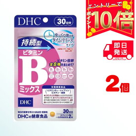 【全商品ポイント10倍！楽天スーパーセール限定！】DHC 持続型ビタミンBミックス 30日分 （60粒） ×2 【栄養機能食品】 （ビタミンB12・ナイアシン・ビオチン・葉酸） | ディーエイチシー サプリメント ]サプリ 健康食品 健康サプリ カプセル さぷり 効果 効能