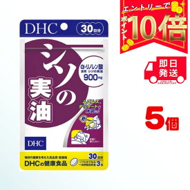 【送料無料】 DHC シソの実油 30日分 ×5パック（450粒） ディーエイチシー サプリメント α-リノレン酸 健康食品 粒タイプ