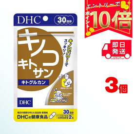 DHC キノコキトサン キトグルカン 30日分 （60粒） ×3 | ディーエイチシー サプリメント サプリ 健康食品 健康サプリ カプセル さぷり きのこ ダイエット 太りにくい 揚げ物 ぽっこり 生活習慣 脂っこい 油