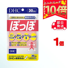 【送料無料】 DHC ぽっぽ 30日分 （60粒） ディーエイチシー手足が冷える　冷え性　元気　エネルギッシュ　血液さらさら