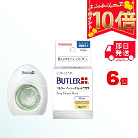 【全商品ポイント10倍！楽天スーパーセール限定！】SUNSTAR BUTLER イージースレッドフロス 50回分×6個 歯科専売品 | サンスター バトラー アンワックス デンタルフロス 糸通し 特殊ナイロン 歯垢 プラーク 除去 効果 人気 ランキング インプラント ブリッジ 挿入