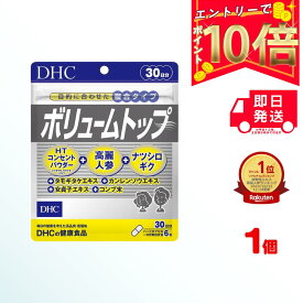 【全商品ポイント10倍！楽天スーパーセール限定！】DHC ボリュームトップ 30日分 (180粒) | ディーエイチシー サプリ 健康食品 健康サプリ サプリメント 髪 つや ハリ ヘアケア 髪 エイジングケア ハーブ ヘア 髪の毛 ヘアー 高麗人参 タモギダケ ナツシロギク