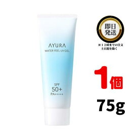 AYURA ウォーターフィール UVジェルα 75g【日本国内正規品】| アユーラ 日焼け止め フェイス・ボディ用 日やけ止め SPF50+ PA++++ たっぷりの水分 みずみずしい ずっと続く さらり 快適肌 洗顔料で落ちる アロマティックハーブの香り 人気 効果 ランキング おすすめ 乾燥