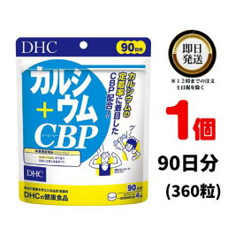 【送料無料】DHC カルシウム＋CBP 90日分（360粒） ディーエイチシー 【栄養機能食品(カルシウム)】 | dhc サプリメント ミネラル ビタミン 女性 子供 食事で不足 チュアブル ビタミンd3 成長期 栄養 カルシウム カルシウムサプリ 骨 補給 高齢者 ビタミン剤