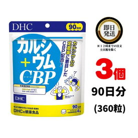 【送料無料】DHC カルシウム＋CBP 90日分×3（1080粒） ディーエイチシー 【栄養機能食品(カルシウム)】 | dhc サプリメント ミネラル ビタミン 女性 子供 食事で不足 チュアブル ビタミンd3 成長期 栄養 カルシウム カルシウムサプリ 骨 補給 高齢者 ビタミン剤