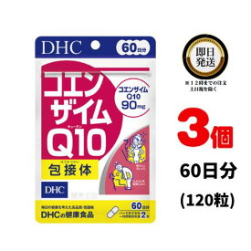 DHC コエンザイムQ10 包接体 60日分 （120粒） ×3 | ディーエイチシー サプリメント サプリ 健康食品 健康サプリ カプセル さぷり こえんざいむ coq10 ビタミンC エイジングケア オリゴ糖 エネルギー 補酵素 酵素 ATP 抗酸化作用 ビタミンE 疲れ エイジングケア