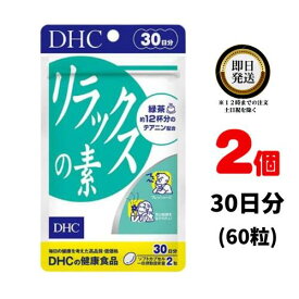 DHC リラックスの素 30日分 （60粒） ×2 | ディーエイチシー サプリメント サプリ 健康食品 健康サプリ カプセル さぷり 緑茶 テアニン プレッシャー 緊張 仕事 試験 勉強 テスト ゆったり 気分転換 パソコン スマホ 大豆 レシチン ビタミンE ドキドキ 休む 休息 休憩