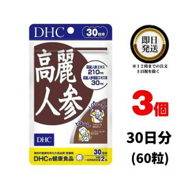 DHC 高麗人参 30日分 （60粒） ×3 | ディーエイチシー サプリメント ]サプリ 健康食品 健康サプリ カプセル さぷり 効果 効能 体力 スタミナ 健康 栄養剤 栄養補助 生活習慣 冷え コリ パワー 若々しい オタネニンジン 朝鮮人参 サポニン 栄養価 6年根 中高年 和漢植物