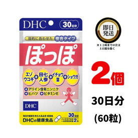 【送料無料】 DHC ぽっぽ 30日分 ×2パック（120粒） ディーエイチシー 手足が冷える　冷え性　元気　エネルギッシュ　血液さらさら