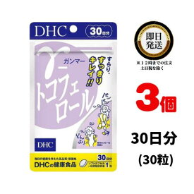 【送料無料】 DHC γ ガンマー トコフェロール 30日分 （30粒）×3パック ディーエイチシー サプリメント トコフェロール 大豆油 菜種油 健康食品 粒タイプ