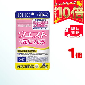 【全商品ポイント10倍！楽天スーパーセール限定！】DHC ウエスト気になる 30日分 （60粒）×1 【機能性表示食品】| ディーエイチシー サプリメント エラグ酸 グルコマンナン インゲン豆 健康食品 粒タイプ 女性 男性 飲み合わせ ウエスト回り