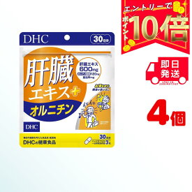 【全商品ポイント10倍！楽天スーパーセール限定！】DHC 肝臓エキス＋オルニチン 30日分（90粒） ×4 | ディーエイチシー サプリメント サプリ 健康食品 健康サプリ 粒タイプ さぷり 効果 おるにちん 亜鉛 おすすめ タイミング お酒 飲み会 忘年会 速攻 翌朝スッキリ