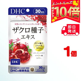 【送料無料】 DHC ザクロ種子エキス 30日分 （60粒） ディーエイチシー サプリメント ザクロ種子 コラーゲン ヒアルロン酸 健康食品 粒タイプ